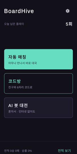 BoardHive 로비 화면 — 자동 매칭, 코드방, AI 봇 대전